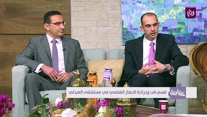 قسم طب وجراحة الجهاز الهضمي في مستشفى العبدلي