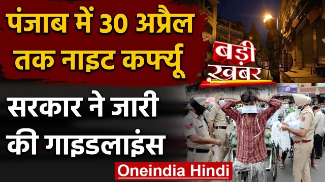 Coronavirus: Punjab में 30 April तक Night Curfew, सरकार ने जारी की Guidelines | वनइंडिया हिंदी