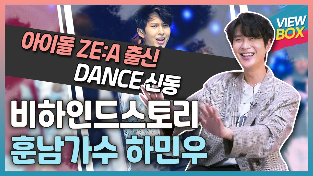 [VIEW BOX] 남자 아이돌 제국의 아이들 (ZE:A) 출신 DANCE 신동 & 솔직 담백 비하인드스토리 "훈남 가수 하민우"