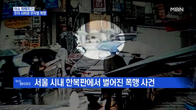 MBN 뉴스파이터-시내 한복판에서 주차 시비로 무차별 폭행