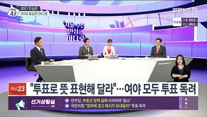 [뉴스특보] 4·7 재보선 '선택의 시간'…민심 향배는?