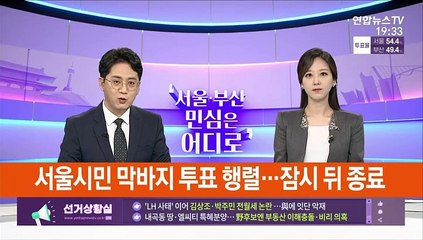 서울시민 막바지 투표 행렬…잠시 뒤 종료