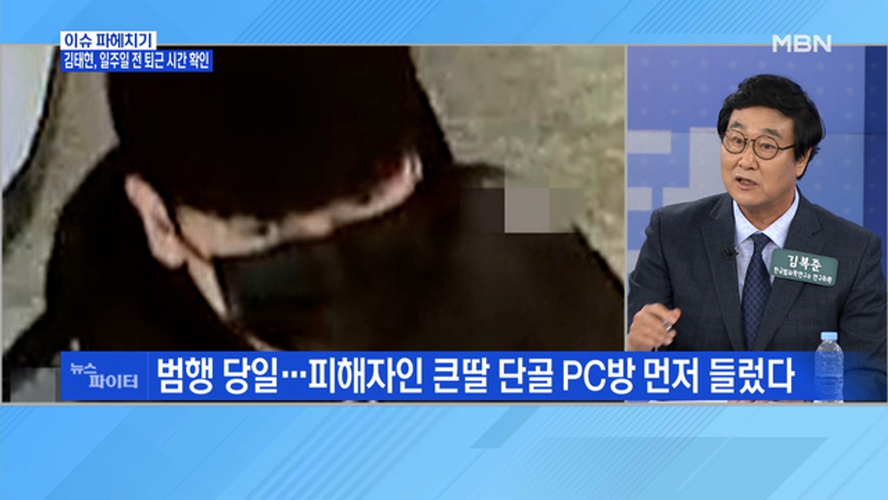 MBN 뉴스파이터-범행 당일, 큰딸 단골 PC방 간 김태현…일주일 전부터 퇴근 시간...