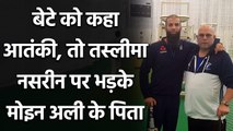 Moeen Ali father Munir Ali lashes out on Taslima Nasreen tweet|वनइंडिया हिंदी