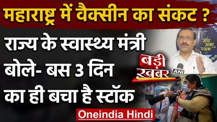 Coronavirus India Update: Maharashtra में खत्‍म हो रही Vaccine, केंद्र से मांगी डोज | वनइंडिया हिंदी
