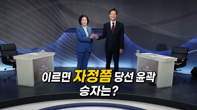 [영상] 이르면 자정쯤 당선 윤곽...승자는? / YTN