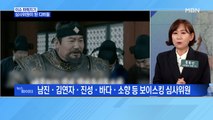 MBN 뉴스파이터-'보이스킹' 심사위원 된 디바들…김연자·바다·소향