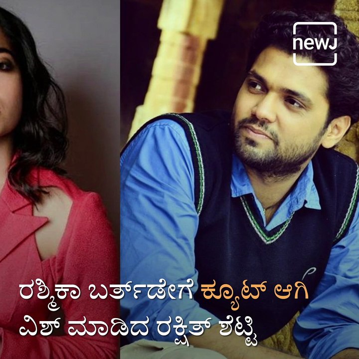 Watch: Rakshit Shetty Shares This Adorable Throwback Video To Wish Rashmika Mandanna On Her Birthday