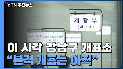 이 시각 서울 강남구 개표소..."본격 개표는 아직" / YTN