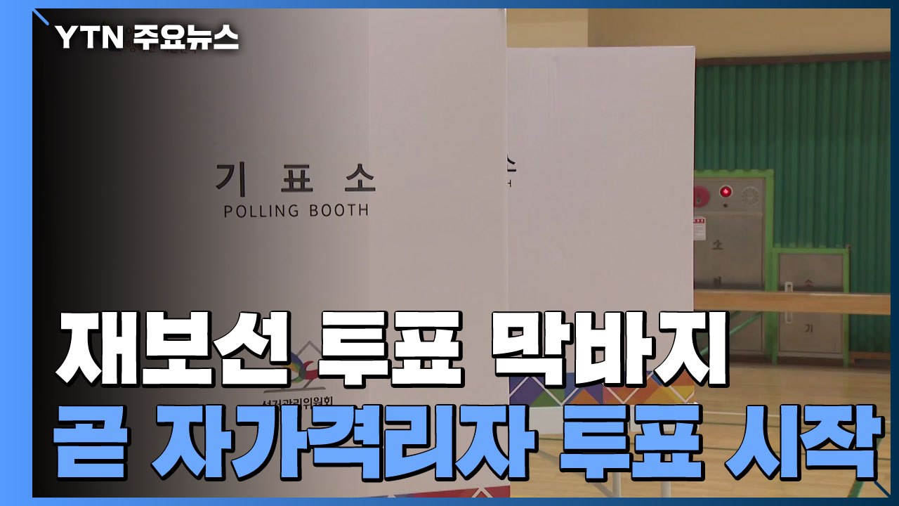 재보선 투표 막바지...8시부터 자가격리자 투표 시작 / YTN