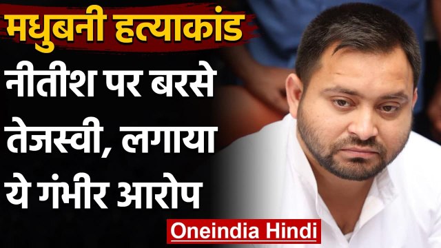 Madhubani Case: Tejashwi Yadav बोले- अपराधियों को संरक्षण दे रहे हैं Nitish Kumar | वनइंडिया हिंदी
