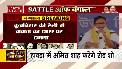 कूच बिहार की रैली में ममत बनर्जी ने CRPF पर बोला हमला, बीजेपी के इशारे पर काम करने का आरोप