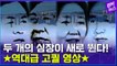 [엠빅뉴스] 화제의 영상 - 선거방송 맛집 MBC! 후보들이 직접 외친 출구조사 카운트다운 영상 풀버전 공개!!!