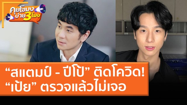 “สแตมป์ - ปีโป้ ณัชพัณณ์” ติดโควิด! “เป้ย” ตรวจแล้วไม่เจอ (7 เม.ย. 64) คุยโขมงบ่าย 3 โมง
