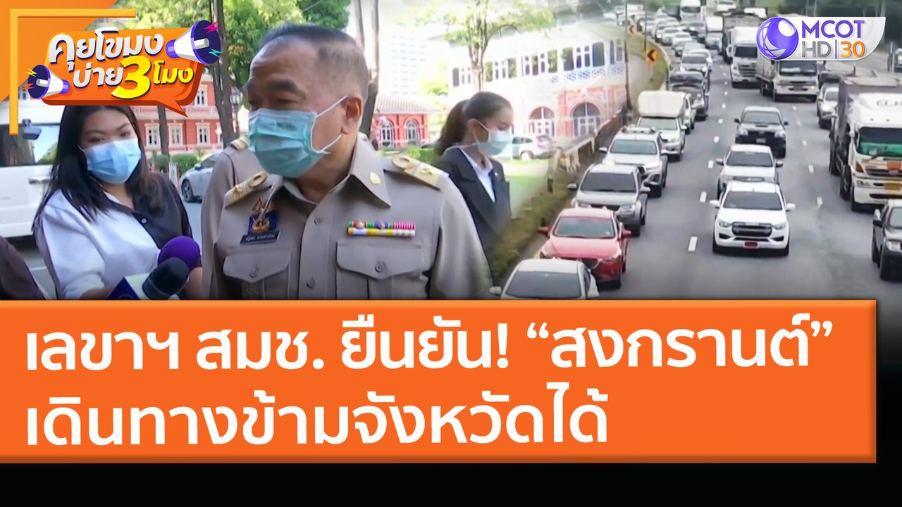 เลขาฯ สมช. ยืนยัน! “สงกรานต์” เดินทางข้ามจังหวั...