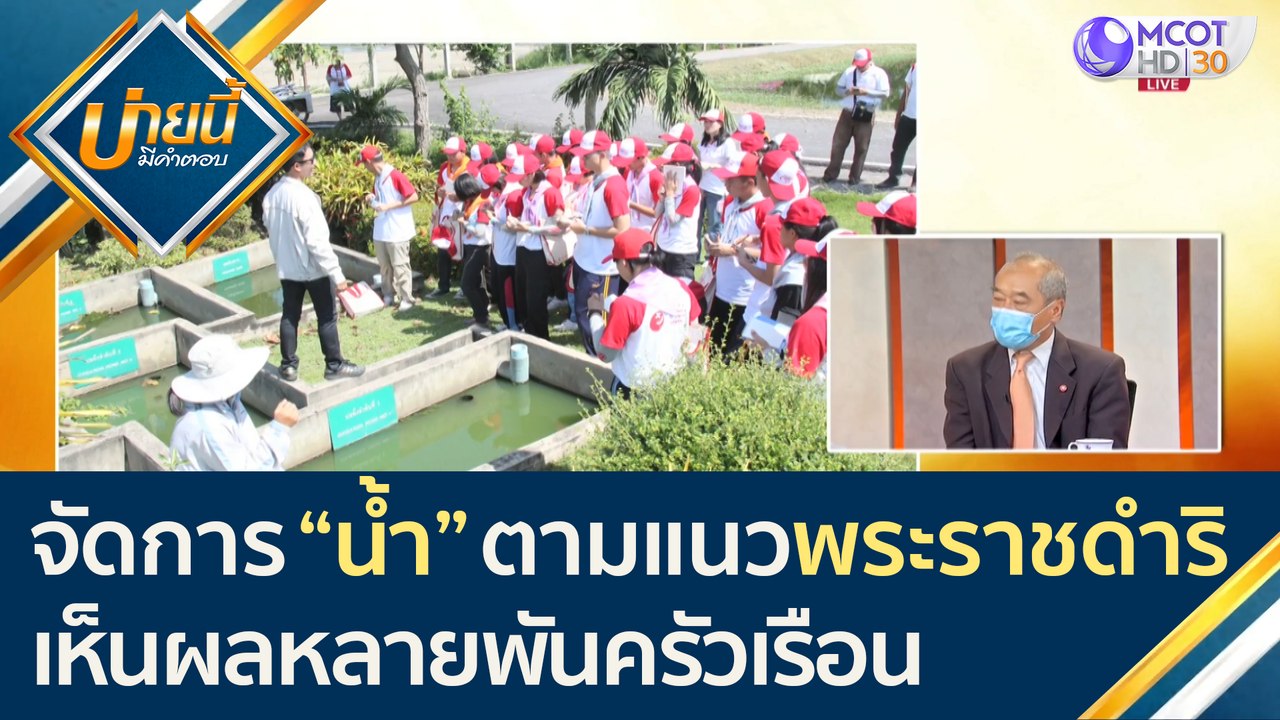 บริหารจัดการน้ำตามแนวพระราชดำริ เห็นผลจริง! หลา...