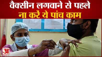 Corona Vaccine लगवाने से पहले इन बातों का खास ध्यान, भूल कर भी ना करें ये 5 काम