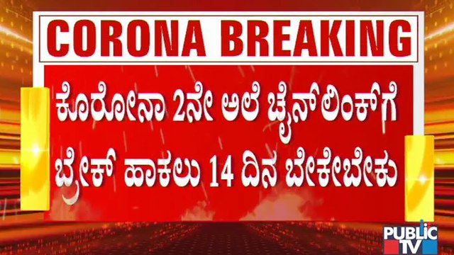 ಬೆಂಗಳೂರಲ್ಲಿ 5,000ದ ಗಡಿಯಲ್ಲಿ ಕೊರೋನಾ ಸೋಂಕು; ಕೊರೋನಾ ತಡೆಗೆ ಸರ್ಕಾರದ ಕ್ರಮವೇನು..? | Covid19 | Bengaluru