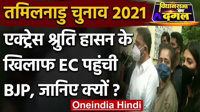 Tamil Nadu election 2021: BJP ने Shruti Haasan के खिलाफ की शिकायत, लगाया ये आरोप | वनइंडिया हिंदी