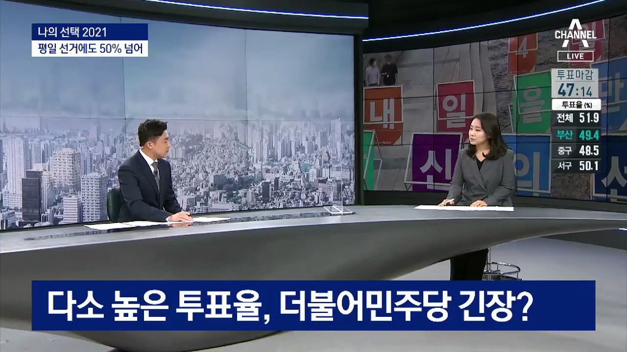 50% 넘긴 재보선 투표율…개표는 언제 시작하나?