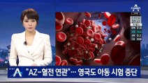 “AZ 백신-혈전 발생 연관”…영국도 아동 임상시험 중단