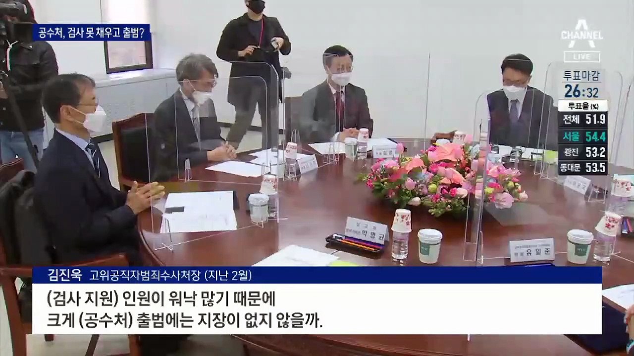 “수사 경험 없는 지원자 몰려”…공수처, 23명 못 채웠다