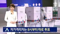 코로나 자가격리자, 임시 기표소에 8시부터 따로 투표