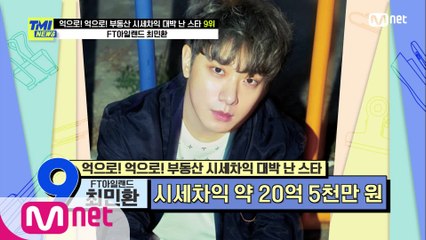 [61회] 내 집 마련에 시세차익까지! 20대에 많은 것을 가진 FT 아일랜드 최민환!