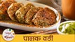 Palak Vadi | झटपट पालक वडी | Tea Time Snacks | Easy Spinach Snack | Palak Pakoda Recipe | Mugdha