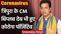 Coronavirus India Update: Tripura के CM Biplab Deb-BJP नेता Sunil Bansal संक्रमित | वनइंडिया हिंदी
