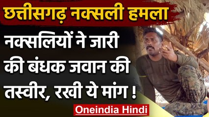 Chhattisgarh Encounter: नक्सलियों ने जारी की बंधक Cobra Commando की Photo | वनइंडिया हिंदी