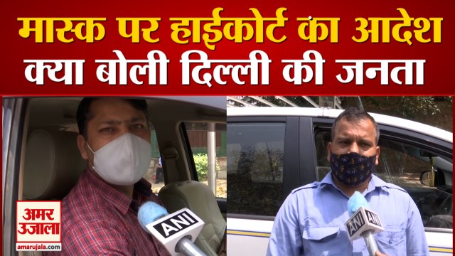 अकेले हों तो भी मास्क लगाने पर बोली दिल्ली की जनता | Delhi High Court | Mask Mandatory In Delhi