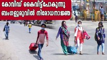 Section 144 to be imposed in Bengaluru | Oneindia Malayalam