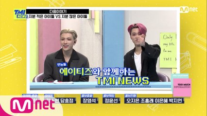 [NEXT WEEK] 춤이면 춤! 노래면 노래! 만능돌 ATEEZ 산&홍중이 TMI NEWS를 정복하러 왔다!