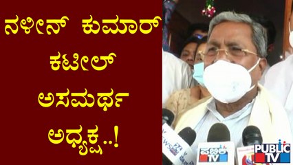 ನಳೀನ್ ಕುಮಾರ್ ಕಟೀಲ್ ಗೆ ಮೊದಲು ಯತ್ನಾಳ್ ಮೇಲೆ ಕ್ರಮ ತೆಗೆದುಕೊಳ್ಳಲು ಹೇಳಿ: ಸಿದ್ದರಾಮಯ್ಯ | Siddaramaiah