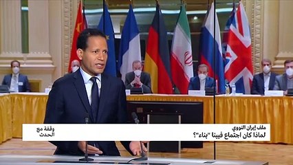 ملف إيران النووي: لماذا كان اجتماع فيينا "بناء"