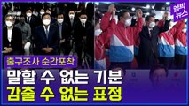 [엠빅뉴스] 침묵과 환호!..냉정과 열정 사이!..4.7 서울·부산시장 보선 출구조사가 발표된 순간! 엇갈린 그 표정!