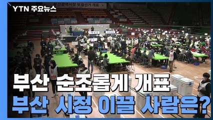부산 순조롭게 개표...부산 시정 이끌 주인공은? / YTN