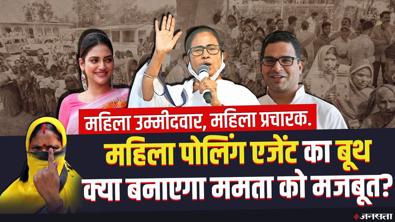 Bengal Elections: महिला पोलिंग एजेंट के सहारे बूथ को मजबूत करने में जुटी TMC, प्रचार में भी महिलाएं