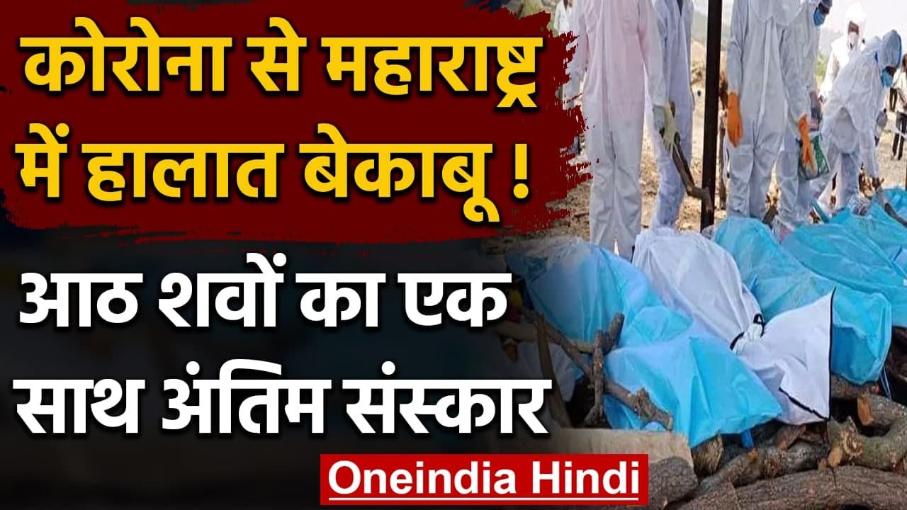 Maharashtra corona cases update: Beed में 8 शवों का एक साथ हुआ अंतिम संस्‍कार | वनइंडिया हिंदी
