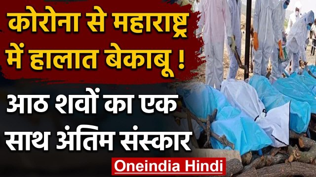 Maharashtra corona cases update: Beed में 8 शवों का एक साथ हुआ अंतिम संस्‍कार | वनइंडिया हिंदी