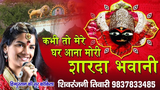 नवरात्रे स्पेशल भजन 2021 - कभी तो मेरे घर आना मोरी शारदा भवानी - शिवरंजनी तिवारी - Ambey Bhakti