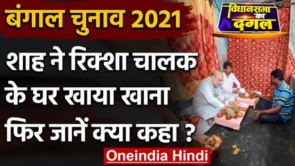 Bengal Election 2021: Amit Shah ने रिक्शा चालक के घर खाया खाना, किया ये दावा | वनइंडिया हिंदी