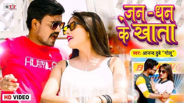 Anand Dubey Golu Song | Jan Dhan Ke Khata | जन धन के खाता | New Bhojpuri Video Song 2021