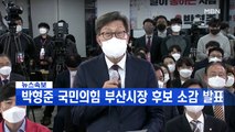 국민의힘 박형준 부산시장 후보 당선 소감 발표