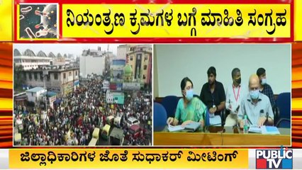 ರಾಜ್ಯದಲ್ಲಿ ಕೊರೋನಾ ಹೆಚ್ಚಳ ಹಿನ್ನೆಲೆ 13 ಜಿಲ್ಲೆಗಳ ಜಿಲ್ಲಾಧಿಕಾರಿಗಳ ಜೊತೆ ಸಚಿವ ಸುಧಾಕರ್ ಸಭೆ | K Sudhakar