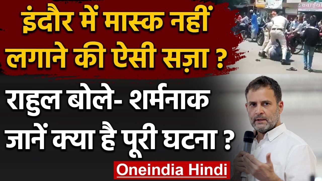 Indore की घटना पर Rahul Gandhi ने जताई नाराजगी, कहा- देश नहीं करेगा स्वीकार | वनइंडिया हिंदी