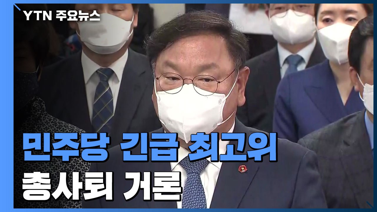 민주당, 보궐선거 참패 전망에 긴급 최고위...총사퇴 거론 / YTN