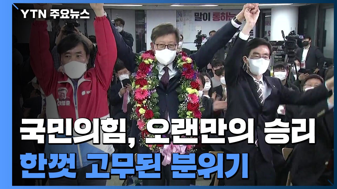 이 시각 국민의힘 상황실...압승 분위기에 한껏 고무 / YTN
