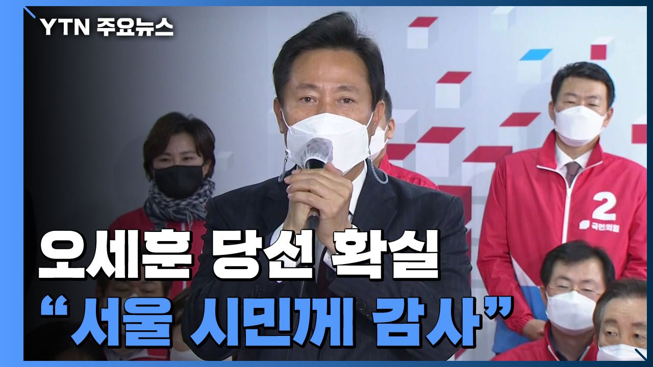 [현장영상] 오세훈 "천금 같은 기회 감사...서울시민 보듬을 것" / YTN